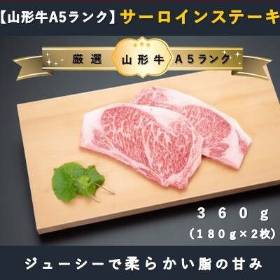 【厳選!山形牛A5ランク】サーロインステーキ360g(180g×2枚)