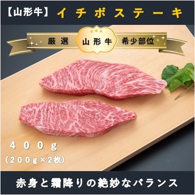 【山形牛】イチボステーキ400g(200g×2枚)