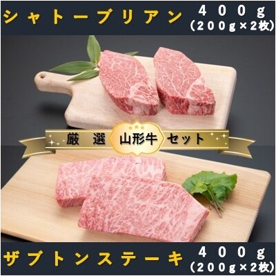 【山形牛　厳選希少部位】シャトーブリアン400g×ザブトンステーキ400gセット 