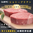 【山形牛　最高級希少部位 】シャトーブリアン400g(200g×2枚)