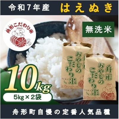 【無洗米】はえぬき10kg(5kg×2袋)　令和7年産米