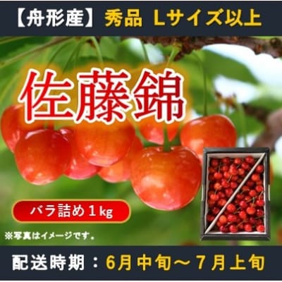 佐藤錦1kg　バラ詰め　Lサイズ以上　令和7年産