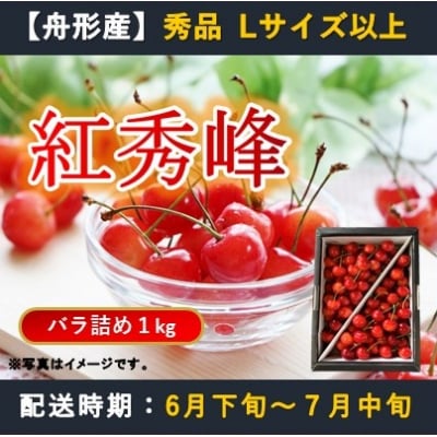 紅秀峰1kg　バラ詰め　Lサイズ以上　令和8年産