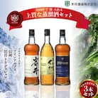 マルスウイスキー「ツインアルプス」「信州」「岩井トラディション」3本セット