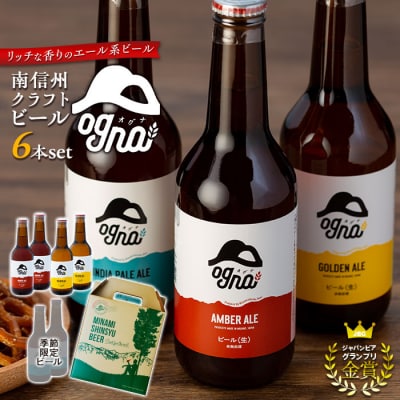 南信州クラフトビール「Ogna」6本セット