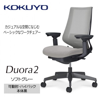 コクヨチェアー　デュオラ2(ソフトグレー・本体黒)/可動肘・/フローリング用(Vキャスター)