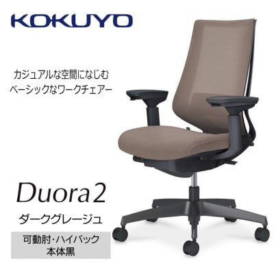 コクヨチェアー　デュオラ2(ダークグレージュ・本体黒)/可動肘/フローリング用(Vキャスター)