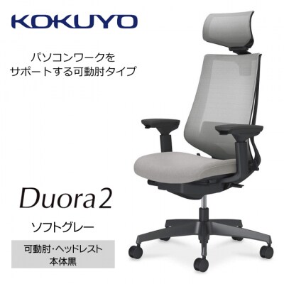 コクヨチェアー　デュオラ2(ソフトグレー・本体黒)/可動肘・ヘッドレスト/フローリング(Vキャスター
