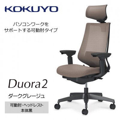 コクヨチェアー　デュオラ2(ダークグレージュ・本体黒)/可動肘・ヘッドレスト/フローリング用