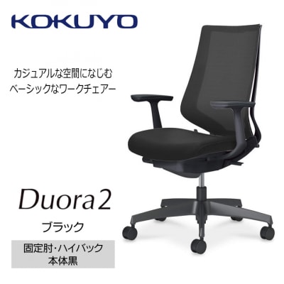 コクヨチェアー　デュオラ2(ブラック・本体黒)/固定肘・ハイバック/フローリング用(Vキャスター)