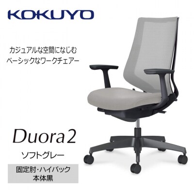 コクヨチェアー　デュオラ2(ソフトグレー・本体黒)/固定肘・ハイバック/フローリング用(Vキャスター