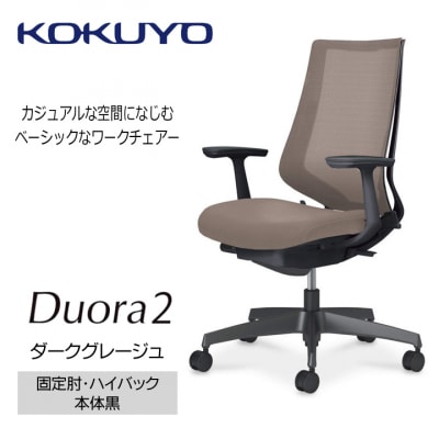 コクヨチェアー　デュオラ2(ダークグレージュ・本体黒)/固定肘・ハイバック/フローリング(Vキャスタ