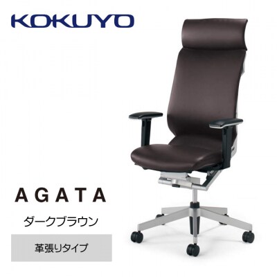 コクヨチェアー　アガタ(ダークブラウン)/本革　/在宅ワーク・テレワークにお勧めの椅子