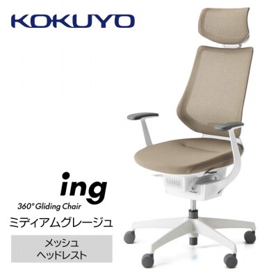 コクヨチェアー　イング(ミディアムグレージュ・本体白)/ヘッドレスト・メッシュ/フローリング用