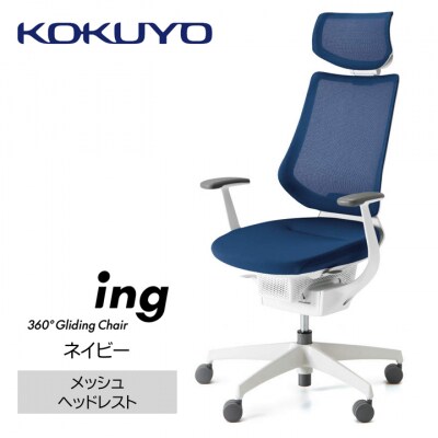 コクヨチェアー　イング(ネイビー・本体白)/ヘッドレスト・メッシュ/フローリング用(Vキャスター)