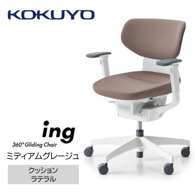 コクヨチェアー　イング(ミディアムグレージュ・本体白)/ラテラル・ホワイト/フローリング用Vキャスタ