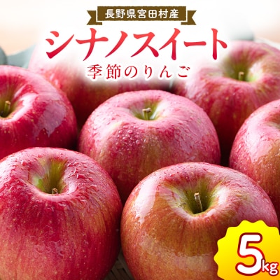 【先行受付】季節のりんご『シナノスイート』(5kg)
