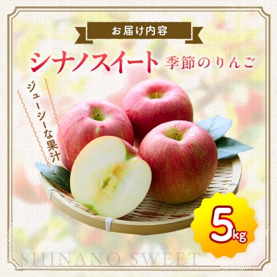 【先行受付】季節のりんご『シナノスイート』(5kg)