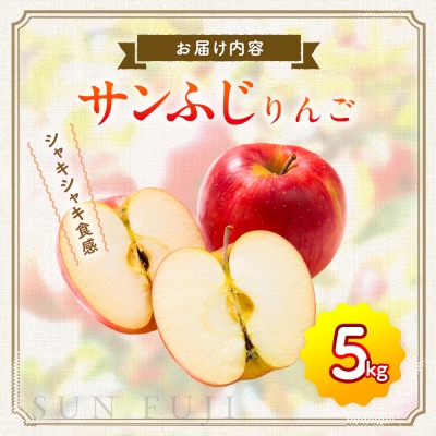 【先行受付】サンふじリンゴ(5kg)