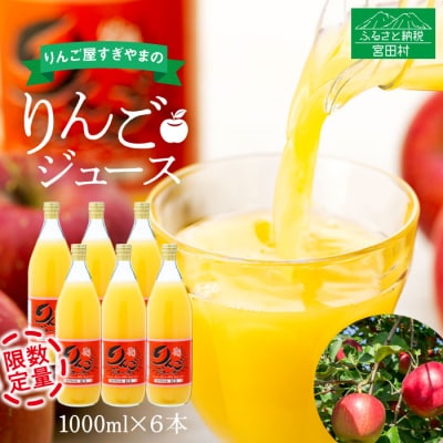 「りんご屋すぎやま」のりんごジュース6本セット(時期により配送まで2.5か月かかる場合がございます)