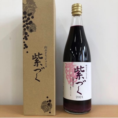 食ごころ「紫づく」(山ぶどうジュース)2本セット
