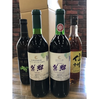 「みやだワイン紫輝2本(年号違い各1本)」「マルスウイスキー信州」「竜峡梅酒」飲み比べ4本セット