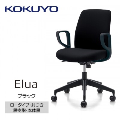 Mea1_コクヨチェアー　エルア(ブラック・本体黒)/肘つき