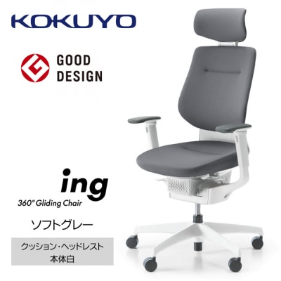 コクヨチェアー　イング(ソフトグレー・本体白)/ヘッドレスト・クッション/フローリング用Vキャスター