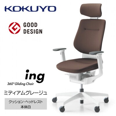コクヨチェアー　イング(ミディアムグレージュ・本体白)/ヘッドレスト・クッション/フローリング用V