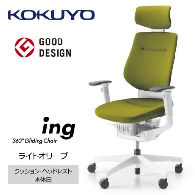 コクヨチェアー　イング(ライトオリーブ・本体白)/ヘッドレスト・クッション/フローリング用Vキャスタ