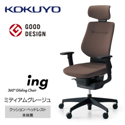 コクヨチェアー　イング(ミディアムグレージュ・本体黒)/ヘッドレスト・クッション/フローリング用V