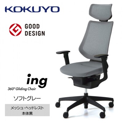コクヨチェアー　イング(ソフトグレー・本体黒)/ヘッドレスト・クッション/フローリング用Vキャスター