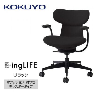 コクヨチェアー　イングライフ(ブラック)/背クッション・肘つき・フローリング用(Vキャスター)