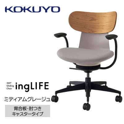 コクヨチェアー　イングライフ(ミディアムグレージュ)/背合板・肘つき・フローリング用(Vキャスター)