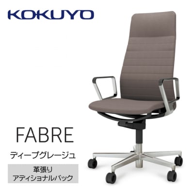 コクヨチェアー　ファブレ革張り(ディープグレージュ)/ストライプタイプ/フローリング用(Vキャスター