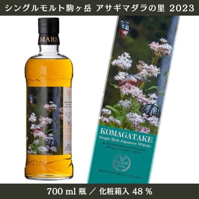数量限定】シングルモルト駒ヶ岳アサギマダラの里2023 | 長野県宮田村 