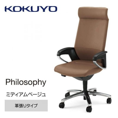 コクヨチェアー　フィロソフィー(ミディアムベージュ)/本革・カーペット用(Wキャスター)在宅ワーク