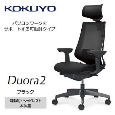 コクヨチェアー　デュオラ2(ブラック・本体黒)/可動肘・ヘッドレスト/カーペット用(Wキャスター)