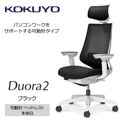 コクヨチェアー　デュオラ2(ブラック・本体白)/可動肘・ヘッドレスト/カーペット用(Wキャスター)