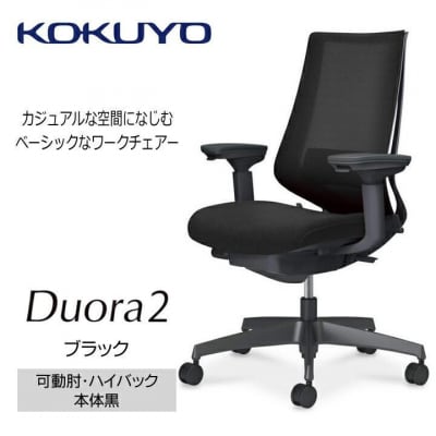 コクヨチェアー　デュオラ2(ブラック・本体黒)/可動肘/カーペット用(Wキャスター)在宅ワーク
