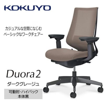 コクヨチェアー　デュオラ2(ダークグレージュ・本体黒)/可動肘/カーペット用(Wキャスター)