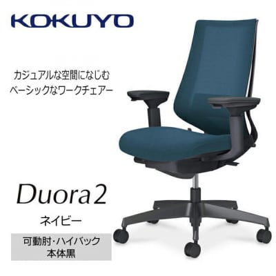 コクヨチェアー　デュオラ2(ネイビー・本体黒)/可動肘/カーペット用(Wキャスター)/在宅ワーク