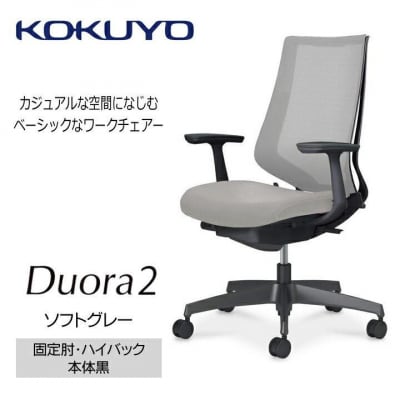 コクヨチェアー　デュオラ2(ソフトグレー・本体黒)/固定肘・ハイバック/カーペット用(Wキャスター)