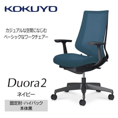 コクヨチェアー　デュオラ2(ネイビー・本体黒)/固定肘・ハイバック/カーペット用(Wキャスター)