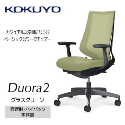 コクヨチェアー　デュオラ2(グラスグリーン・本体黒)/固定肘・ハイバック/カーペット用Wキャスター