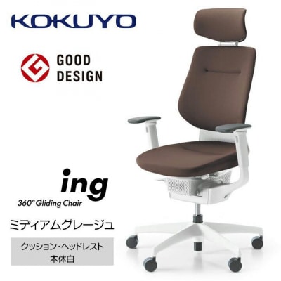 コクヨチェアー　イング(ミディアムグレージュ・本体白/ヘッドレスト・クッション/カーペット用Wキャス