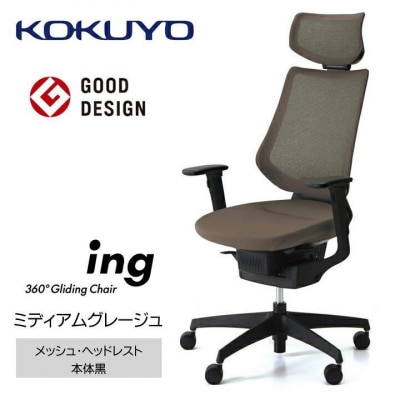 コクヨチェアー　イング(ミディアムグレージュ・本体黒/ヘッドレスト・クッション/カーペット用Wキャス