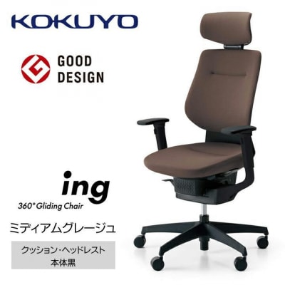 コクヨチェアー　イング(ミディアムグレージュ・本体黒/ヘッドレスト・クッション/カーペット用Wキャス