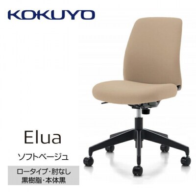 コクヨチェアー　エルア(ソフトベージュ・本体黒)/肘なし/カーペット用(Wキャスター)　/在宅ワーク
