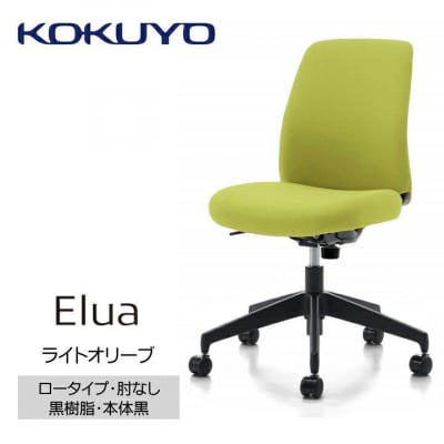 コクヨチェアー　エルア(ライトオリーブ・本体黒)/肘なし/カーペット用(Wキャスター)　/在宅ワーク